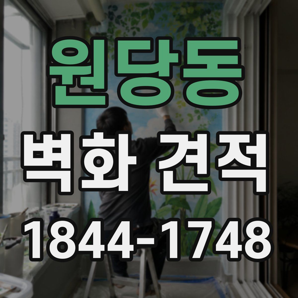 원당동 벽화 견적