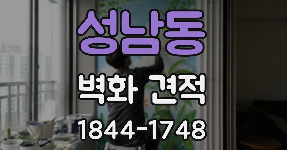 성남동 벽화 견적