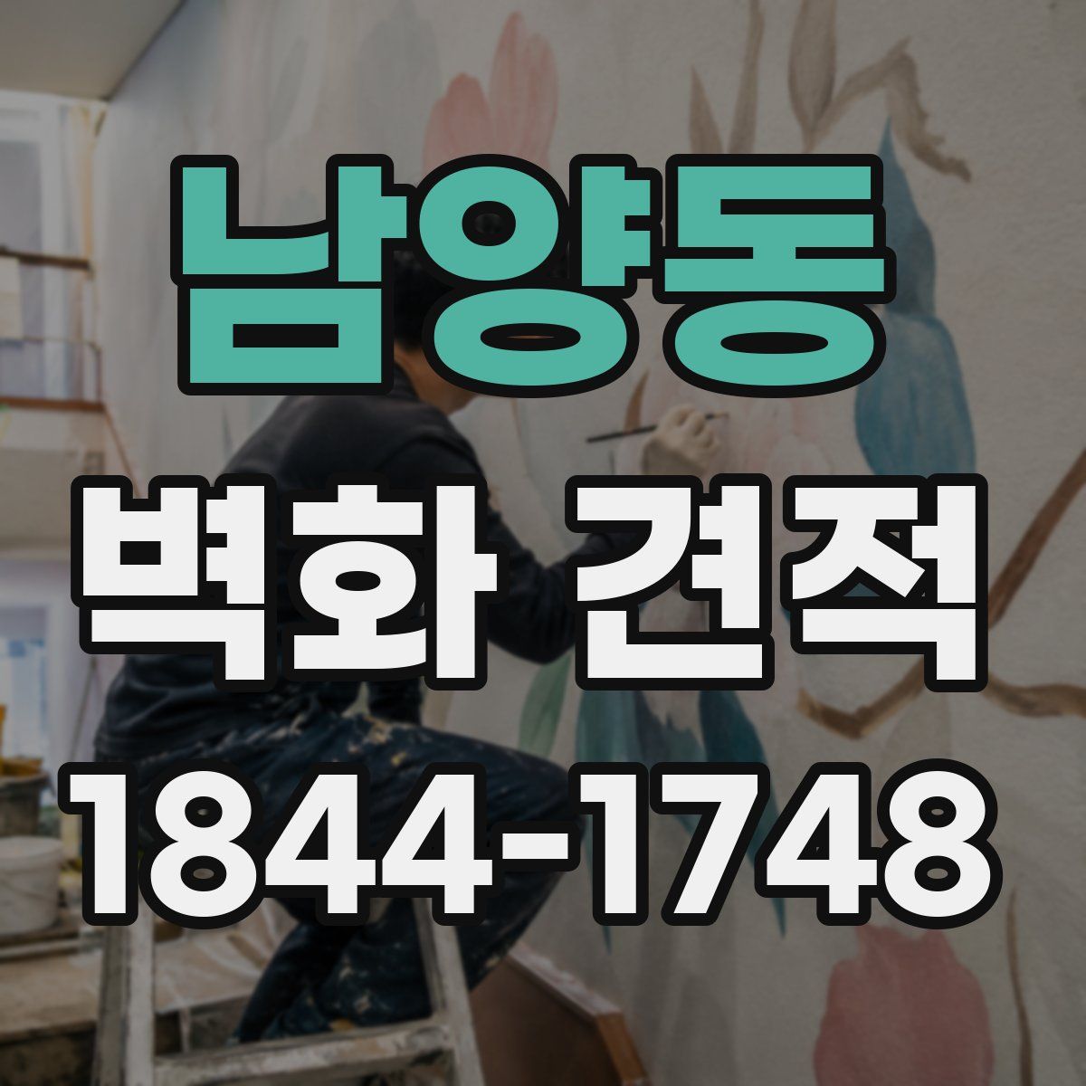 남양동 벽화 견적