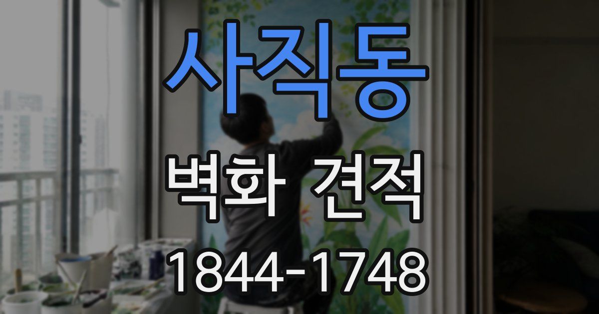 사직동 벽화 견적