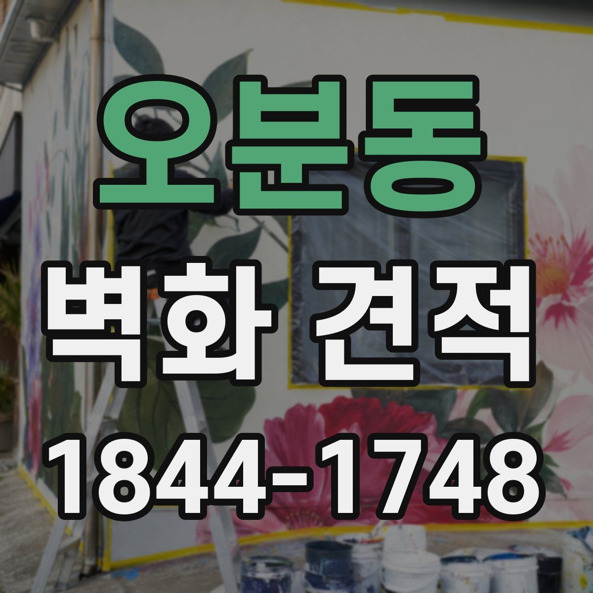 오분동 벽화 견적