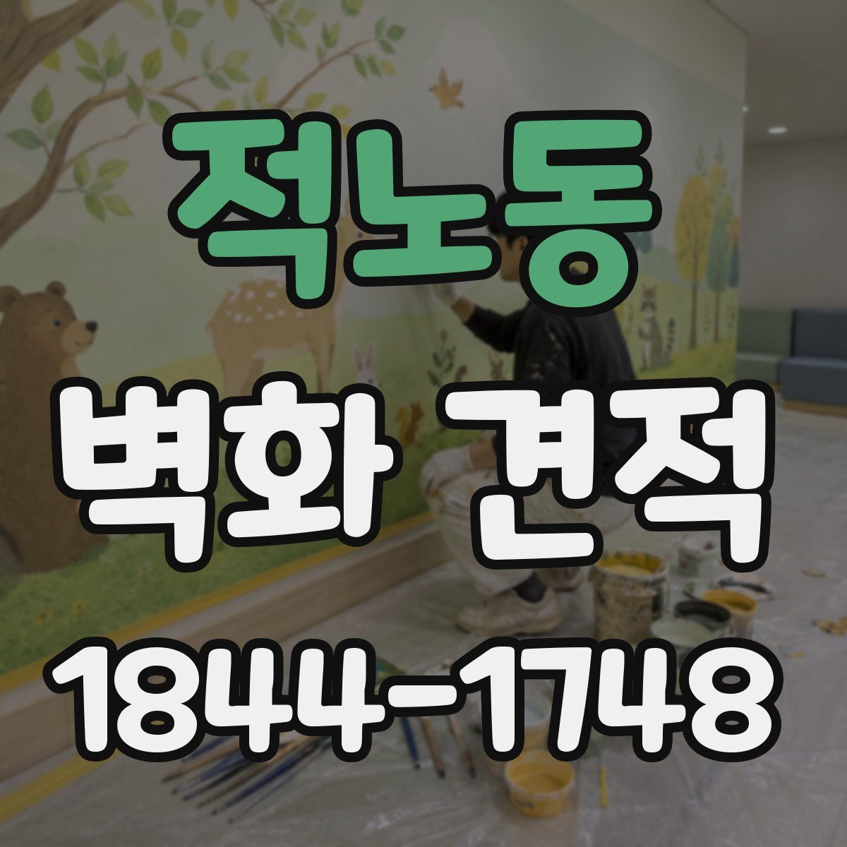 적노동 벽화 견적