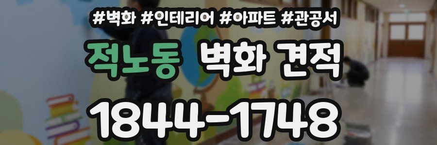 적노동 벽화 견적