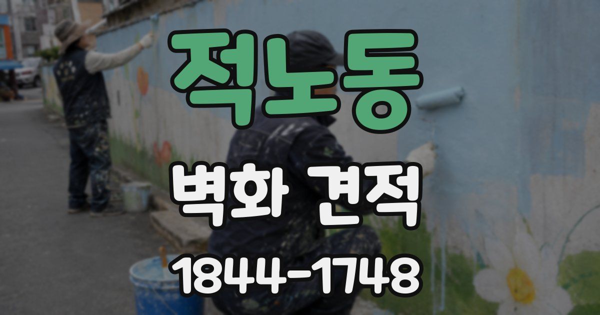 적노동 벽화 견적