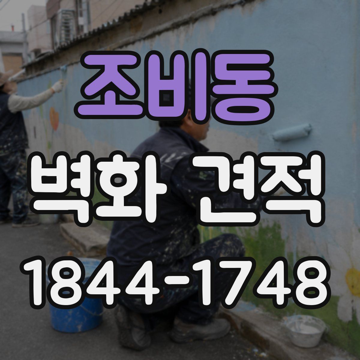 조비동 벽화 견적