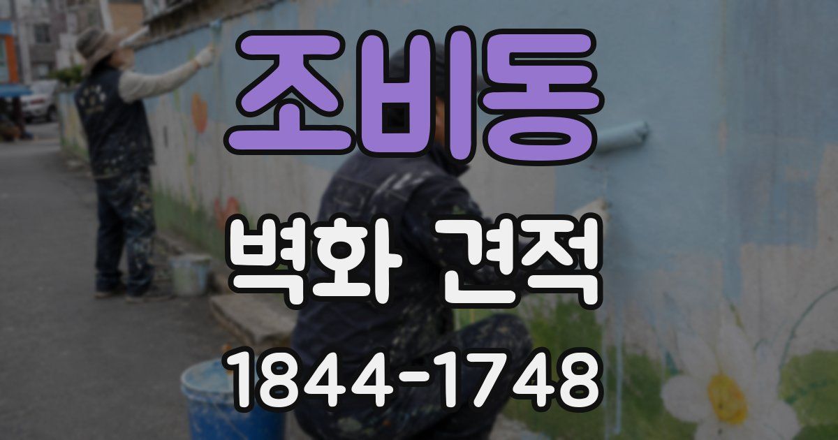 조비동 벽화 견적