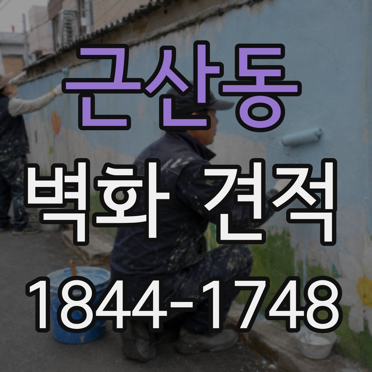 근산동 벽화 견적