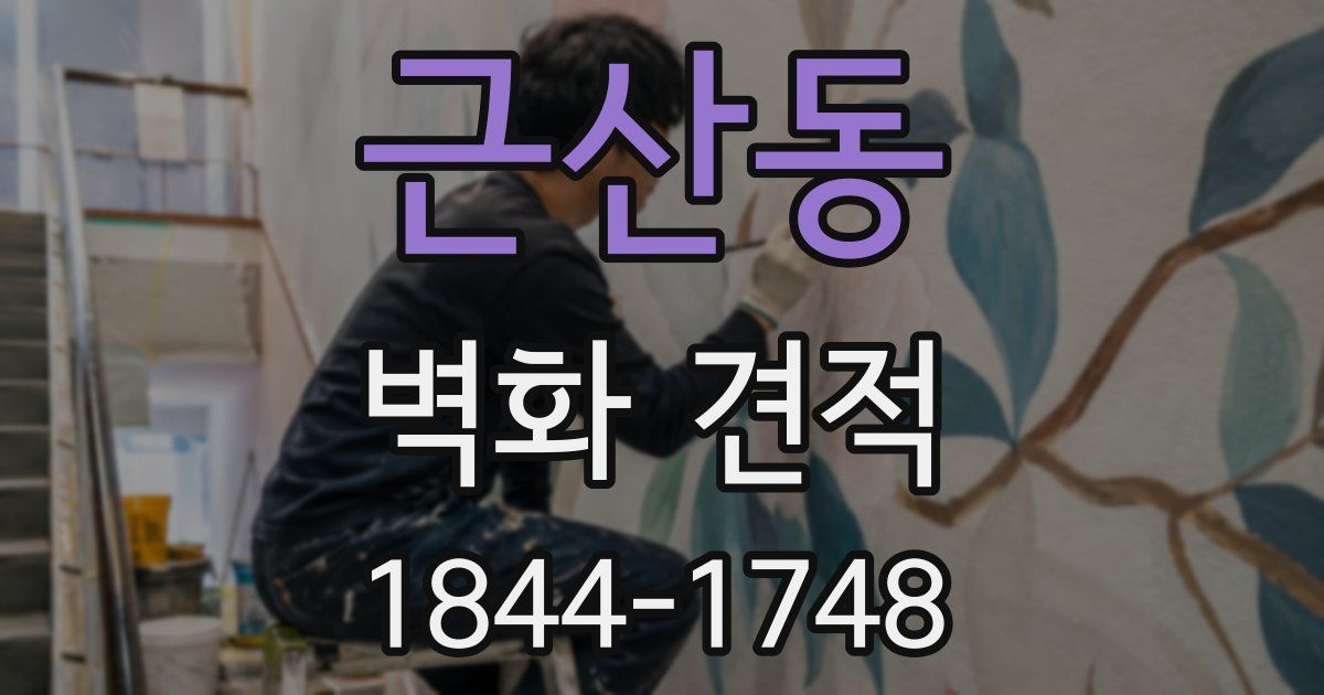 근산동 벽화 견적