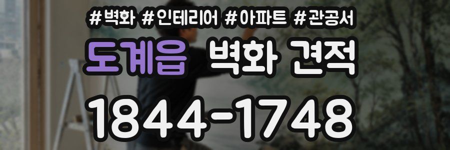 도계읍 벽화 견적