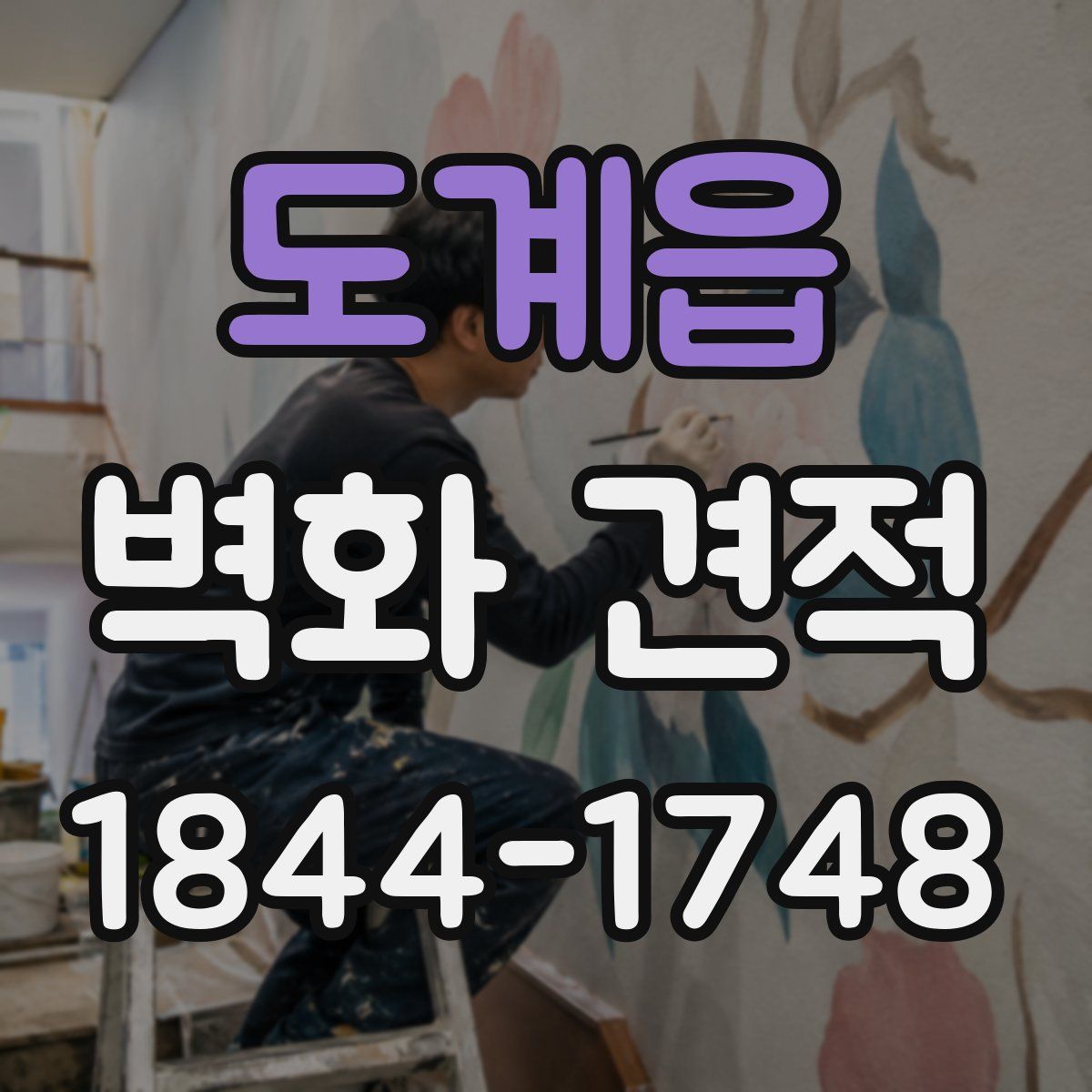도계읍 벽화 견적