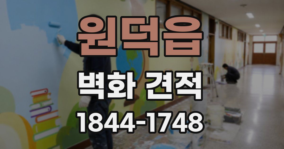 원덕읍 벽화 견적