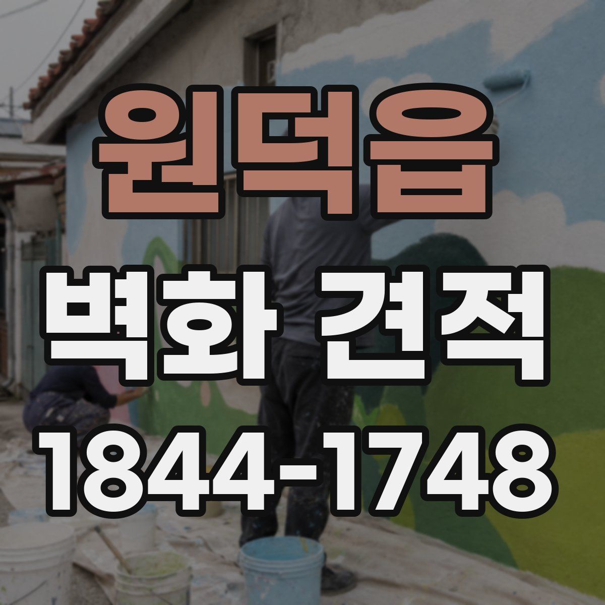 원덕읍 벽화 견적