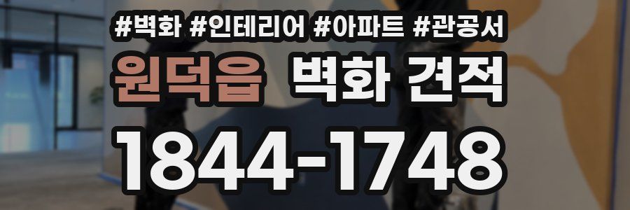 원덕읍 벽화 견적
