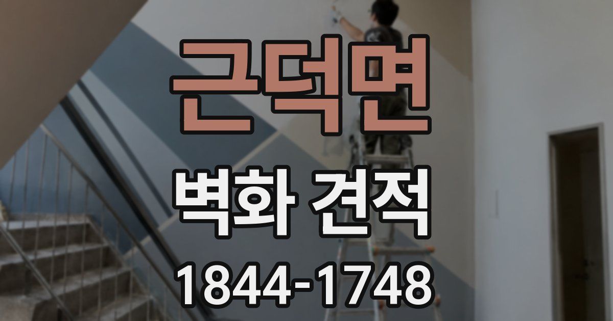 근덕면 벽화 견적