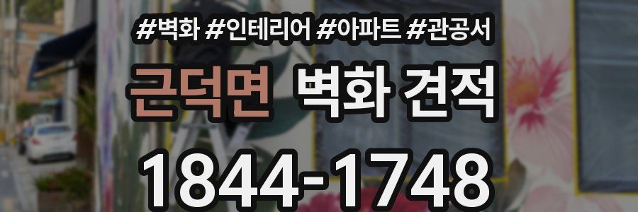 근덕면 벽화 견적