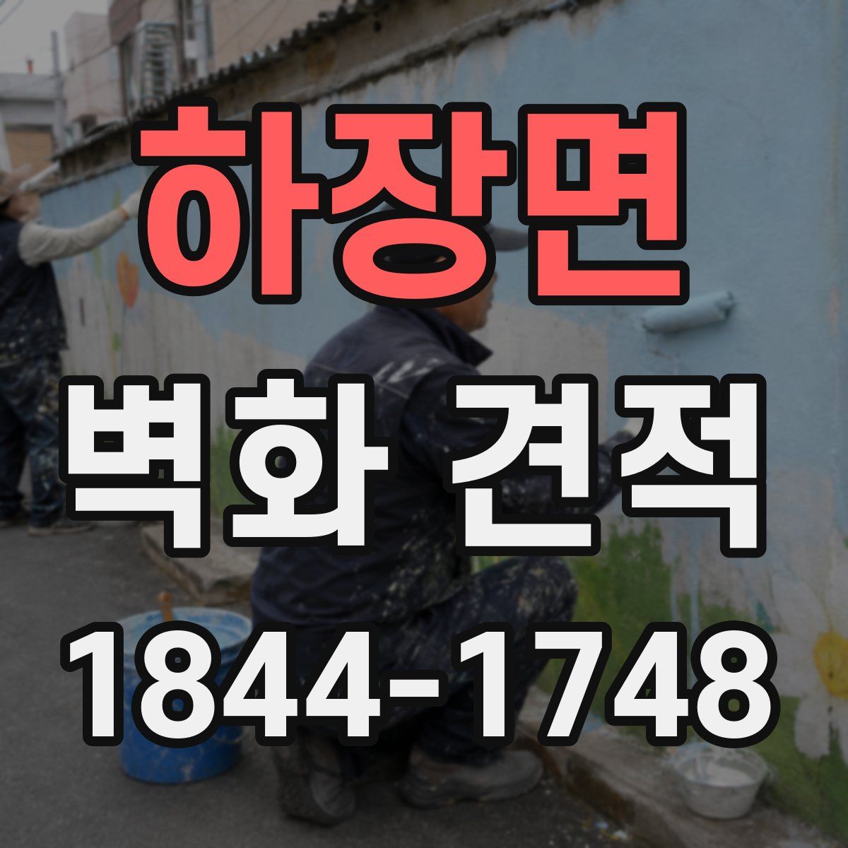 하장면 벽화 견적