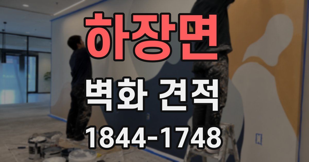 하장면 벽화 견적