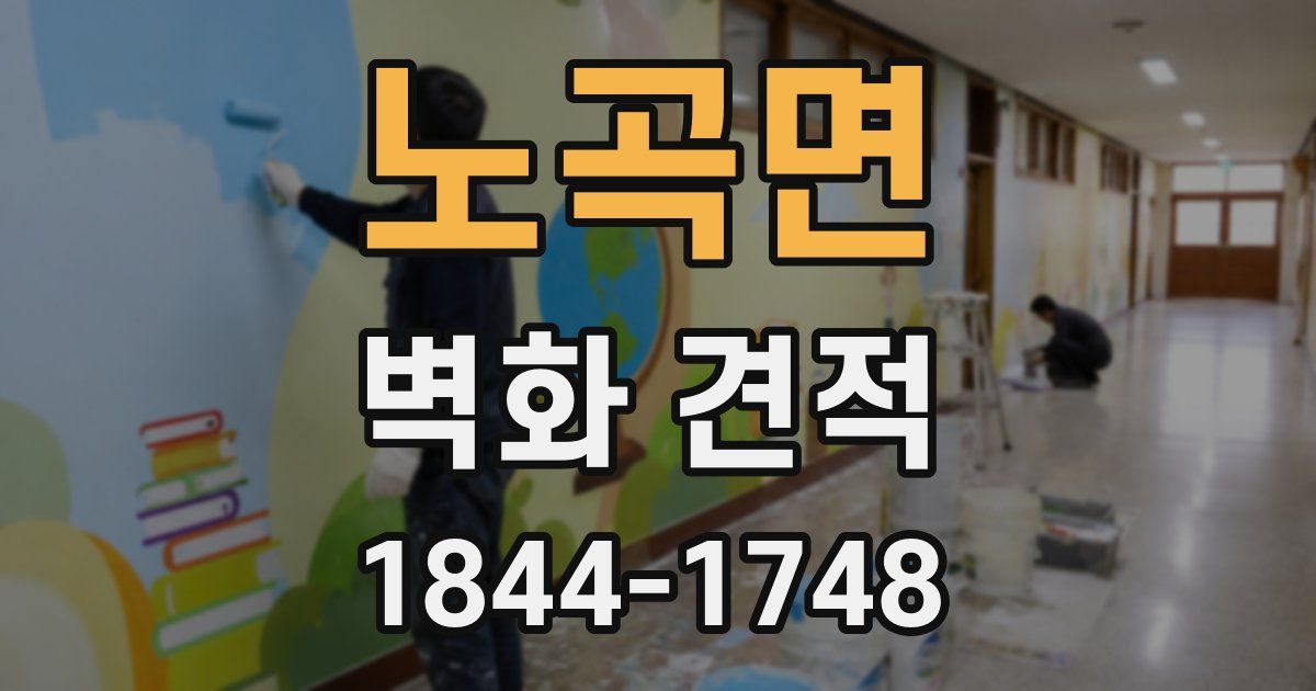 노곡면 벽화 견적