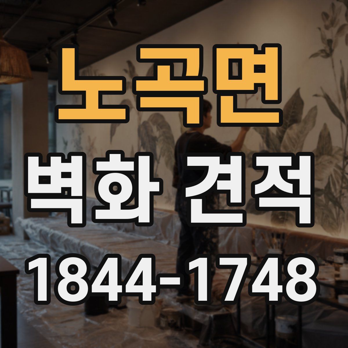 노곡면 벽화 견적