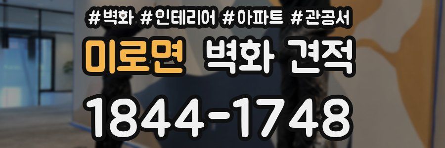 미로면 벽화 견적
