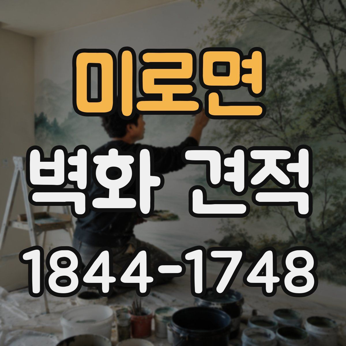 미로면 벽화 견적