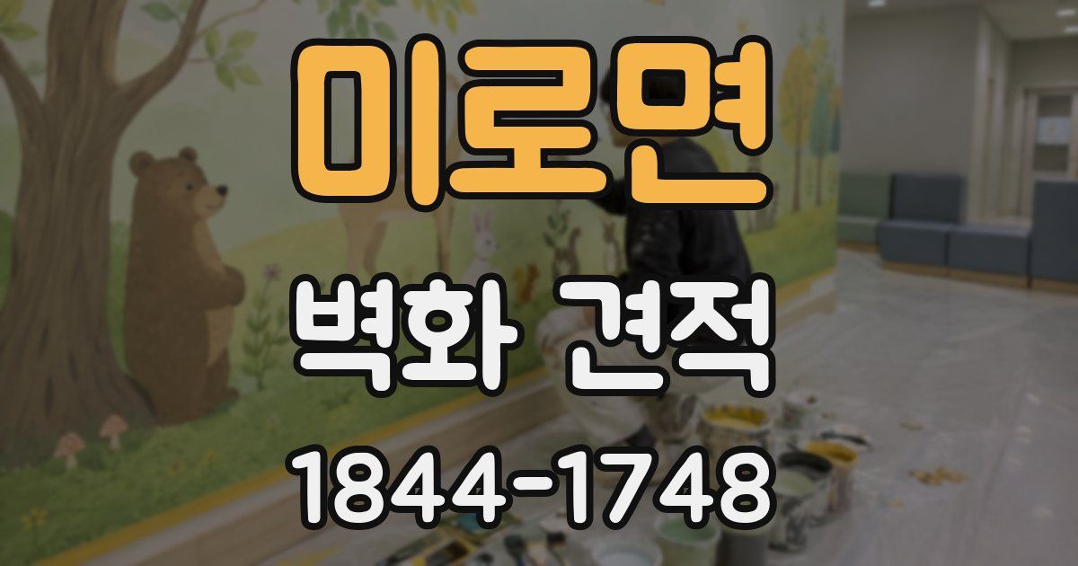 미로면 벽화 견적