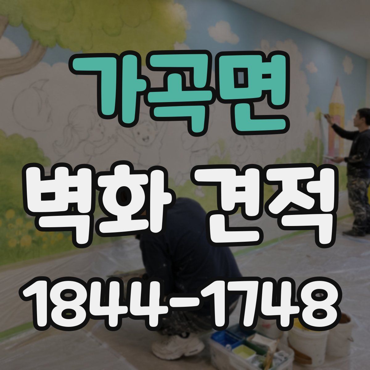가곡면 벽화 견적