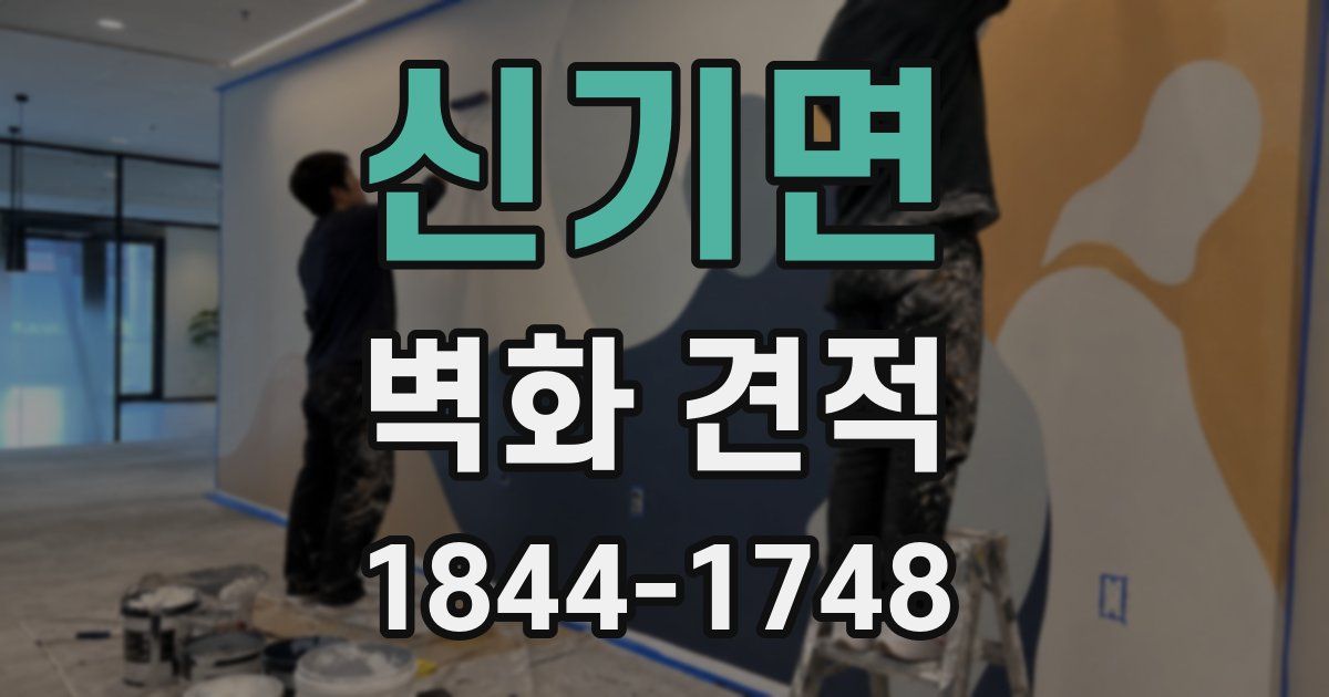 신기면 벽화 견적