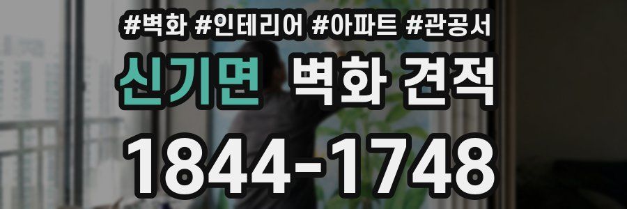 신기면 벽화 견적