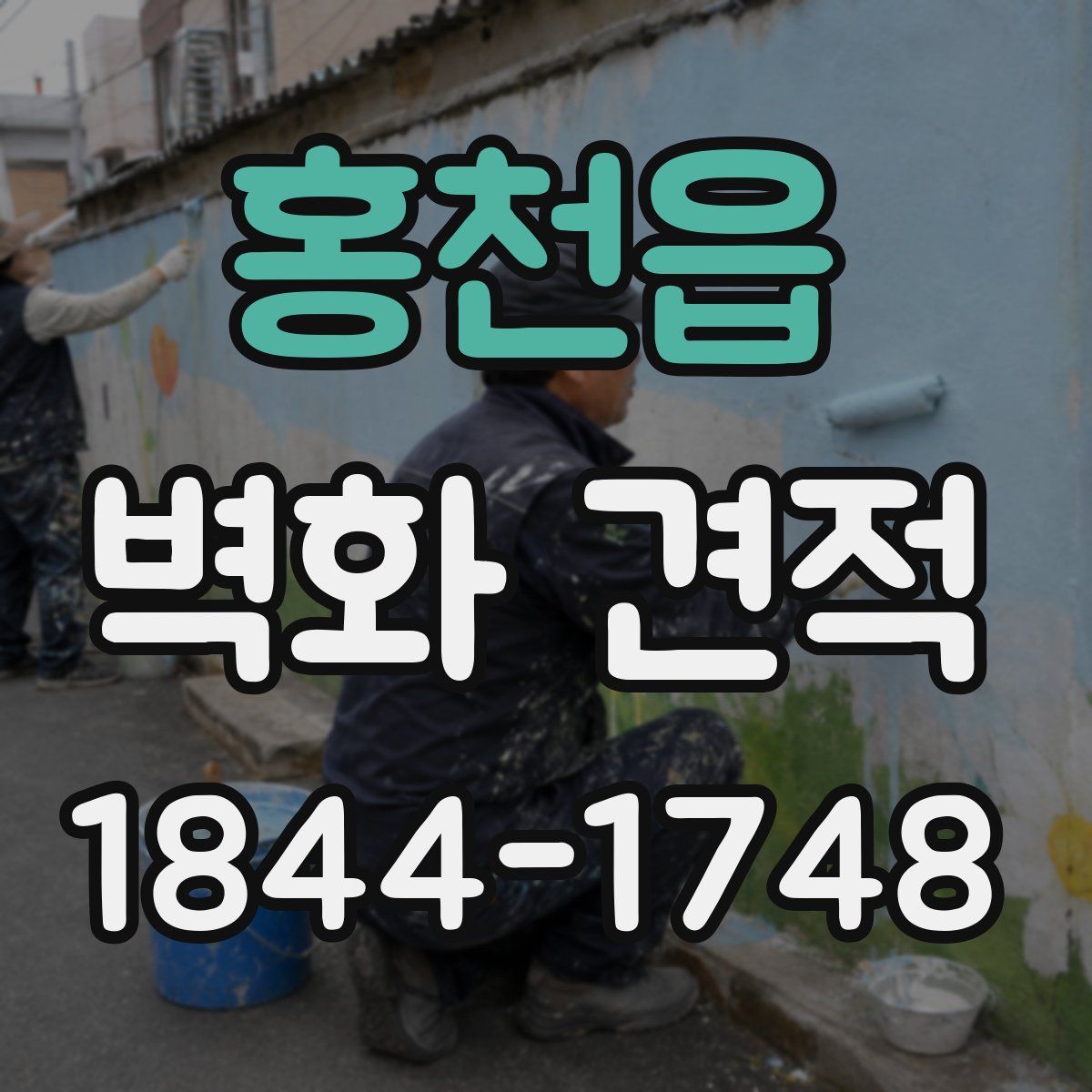 홍천읍 벽화 견적