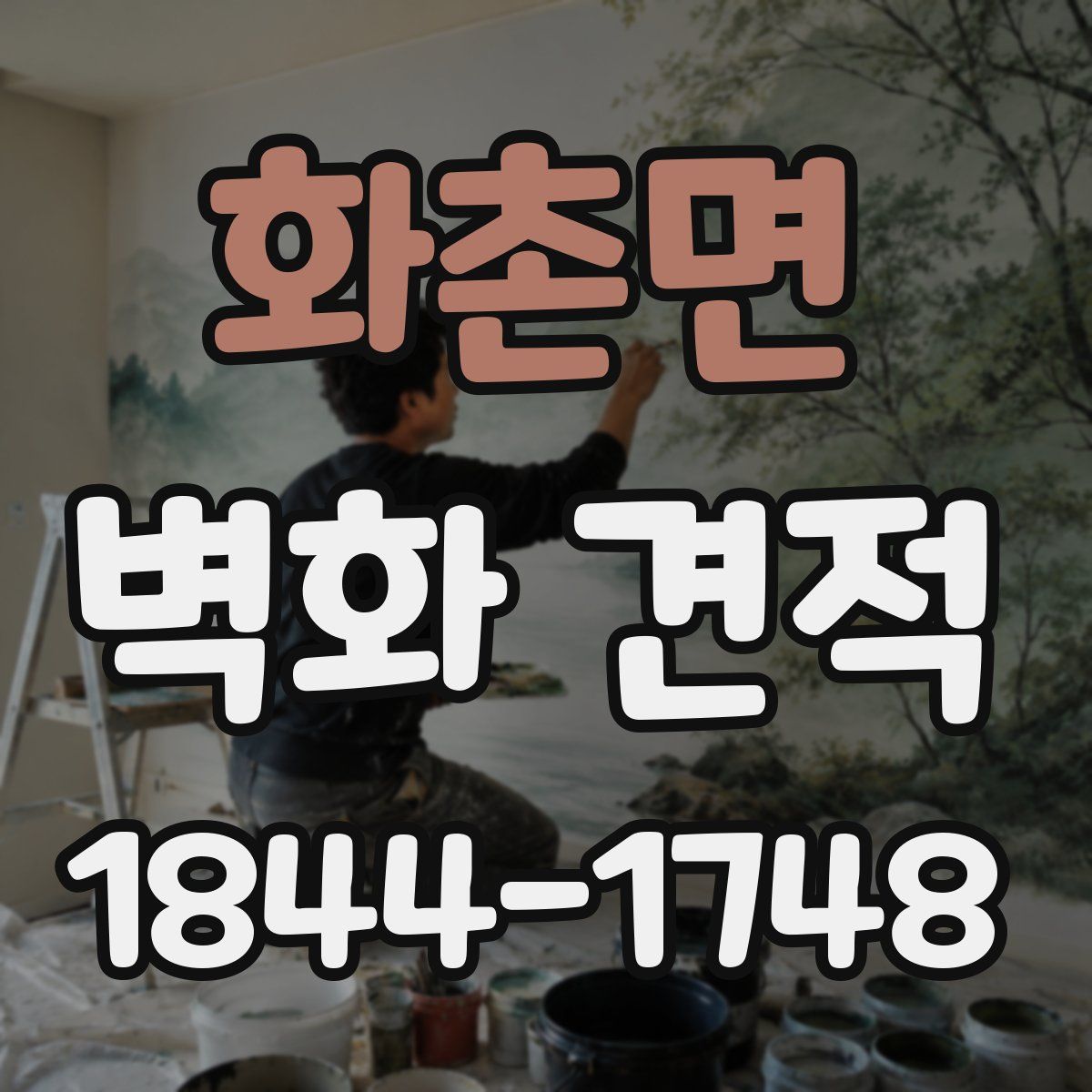 화촌면 벽화 견적