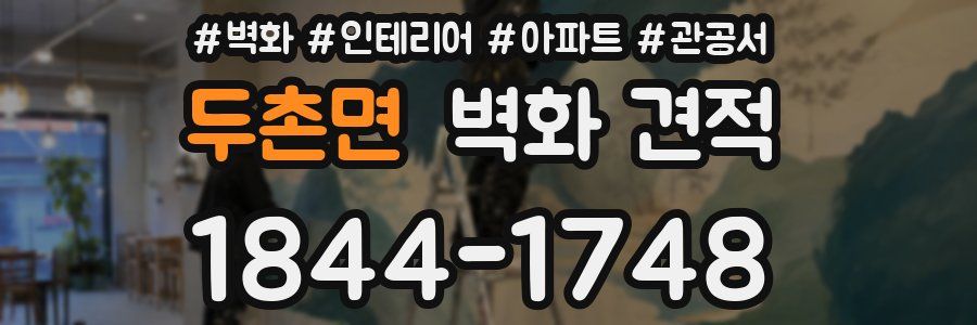 두촌면 벽화 견적