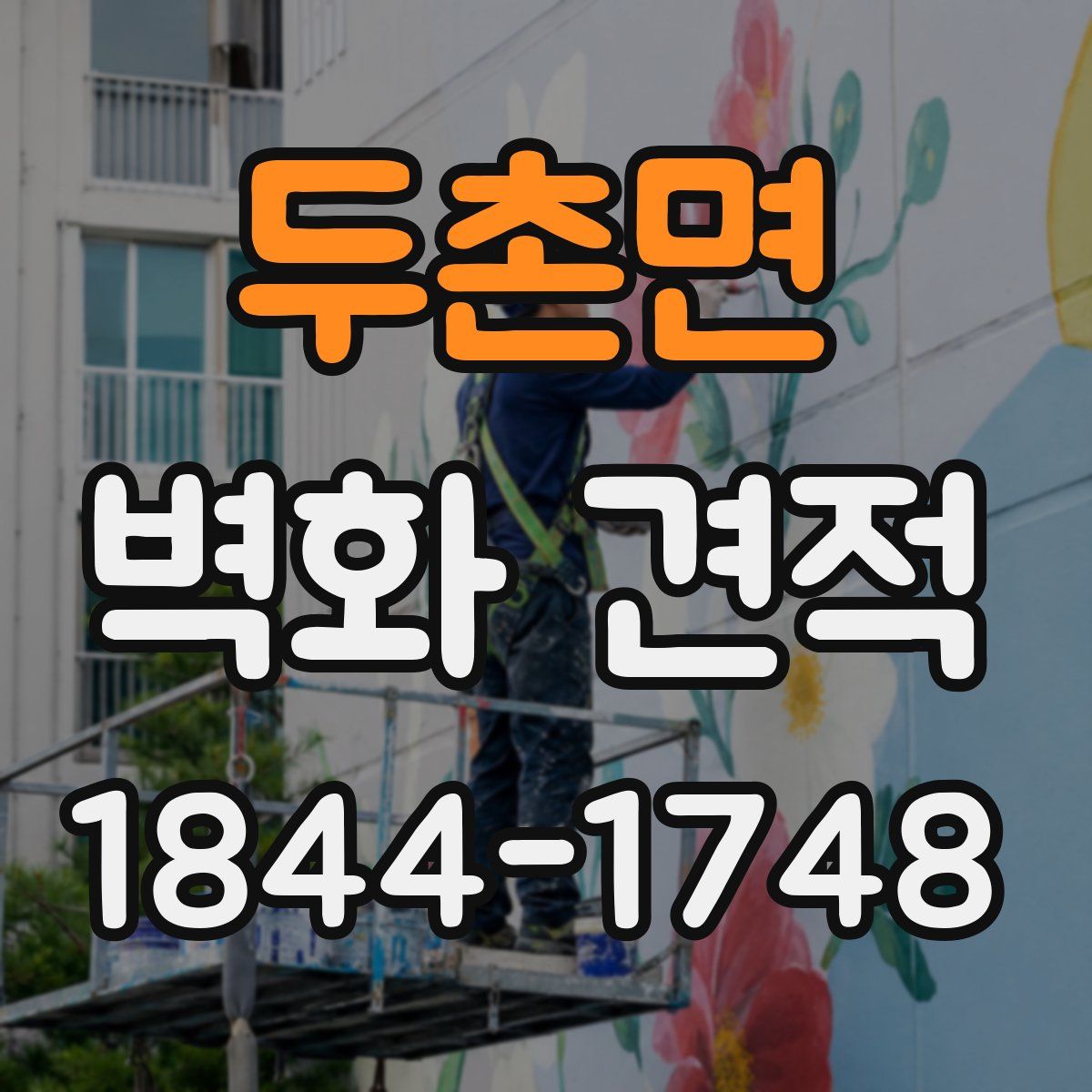 두촌면 벽화 견적
