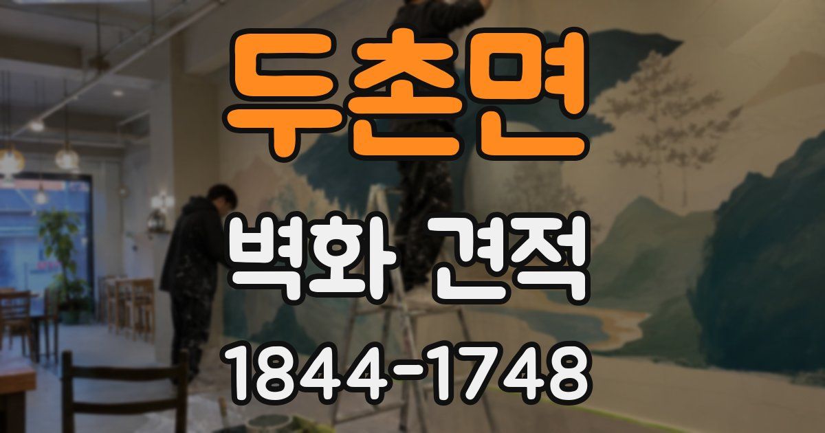 두촌면 벽화 견적