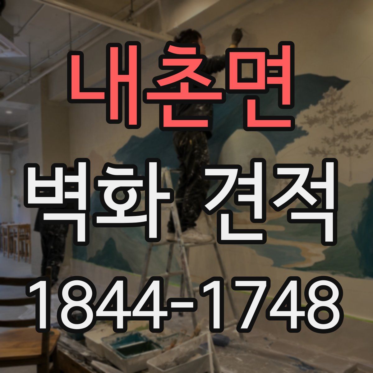 내촌면 벽화 견적
