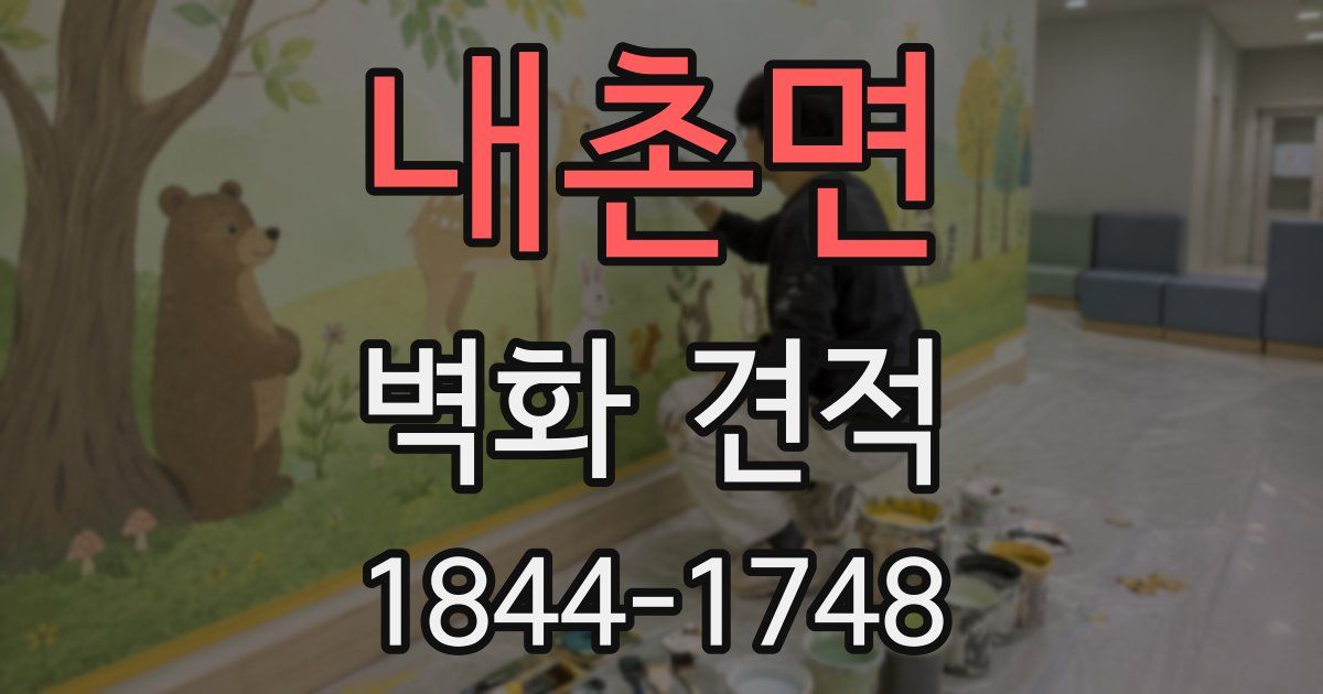 내촌면 벽화 견적