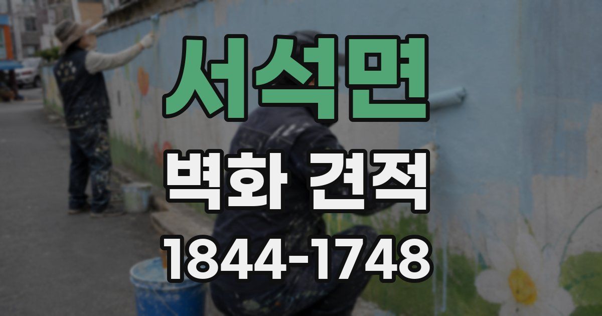 서석면 벽화 견적