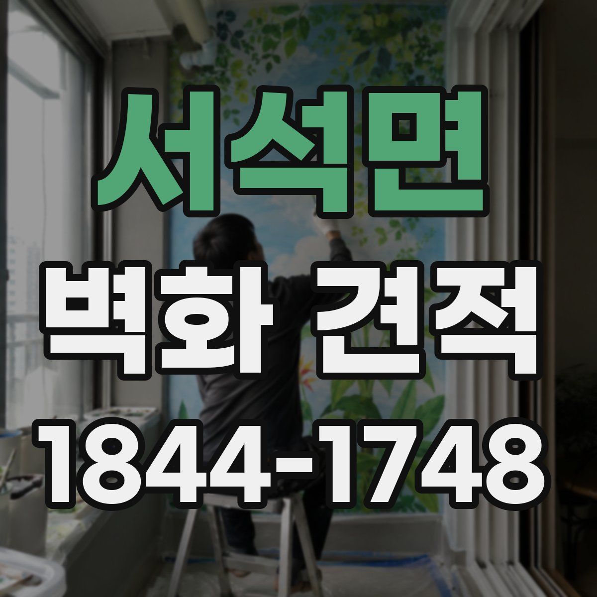 서석면 벽화 견적
