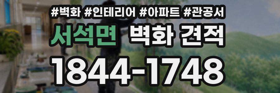 서석면 벽화 견적