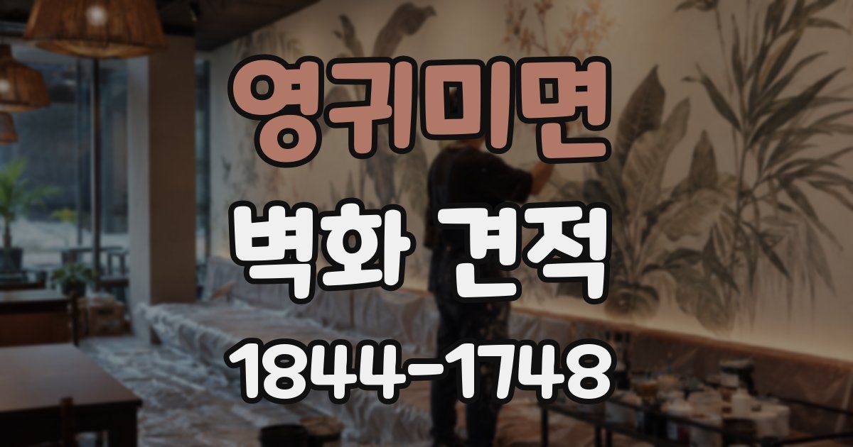 영귀미면 벽화 견적