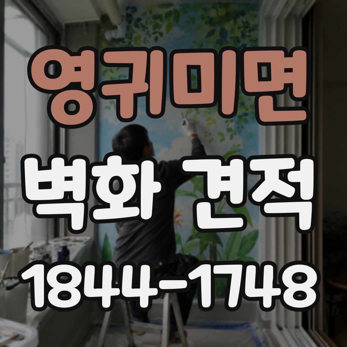 영귀미면 벽화 견적