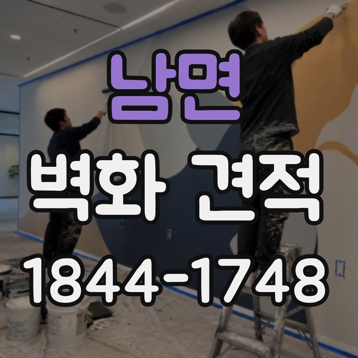 남면 벽화 견적