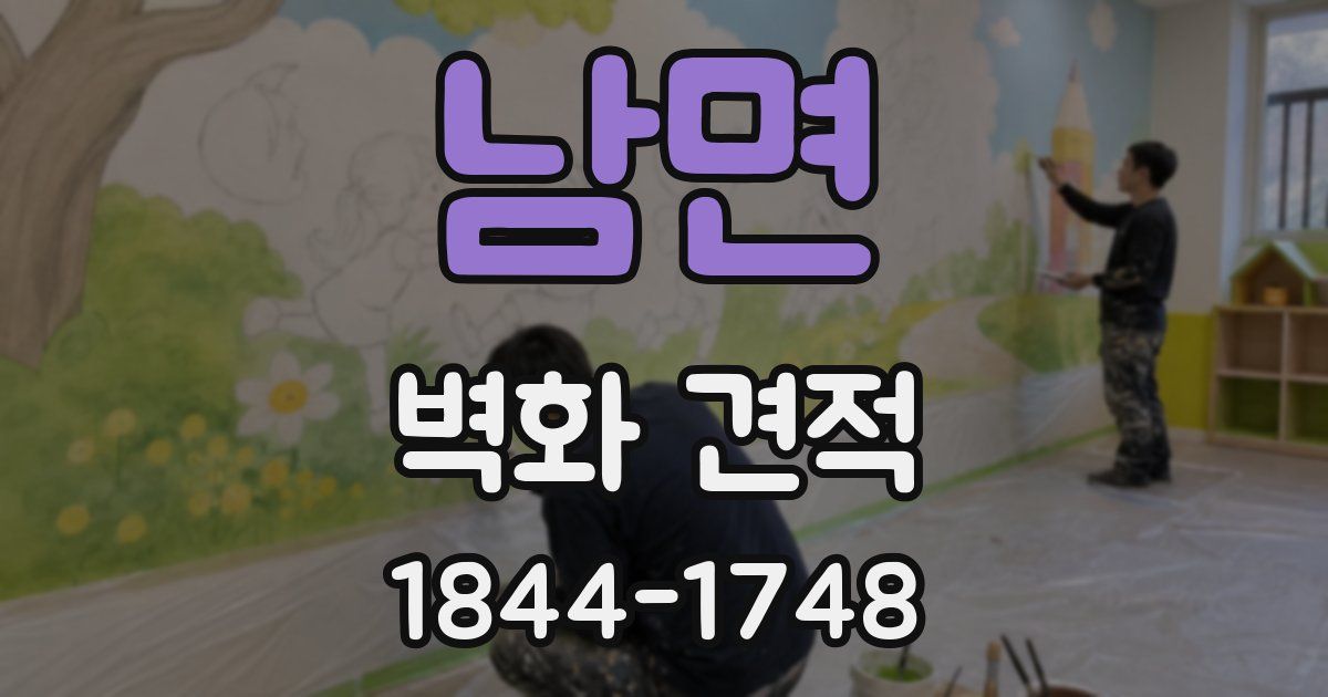 남면 벽화 견적