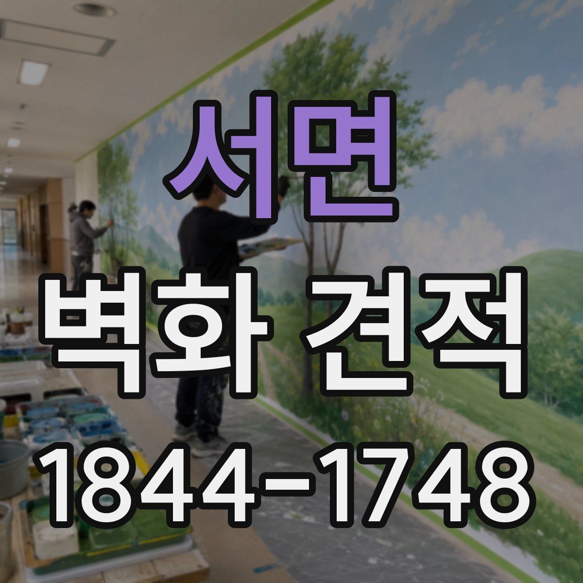 서면 벽화 견적