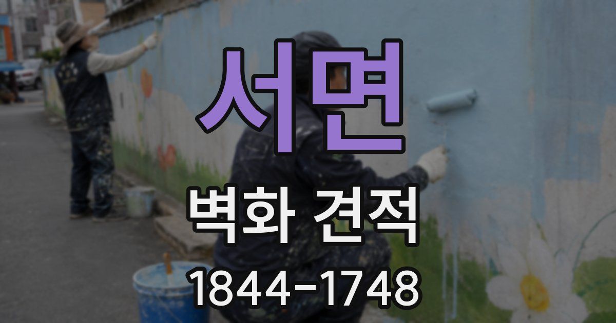 서면 벽화 견적