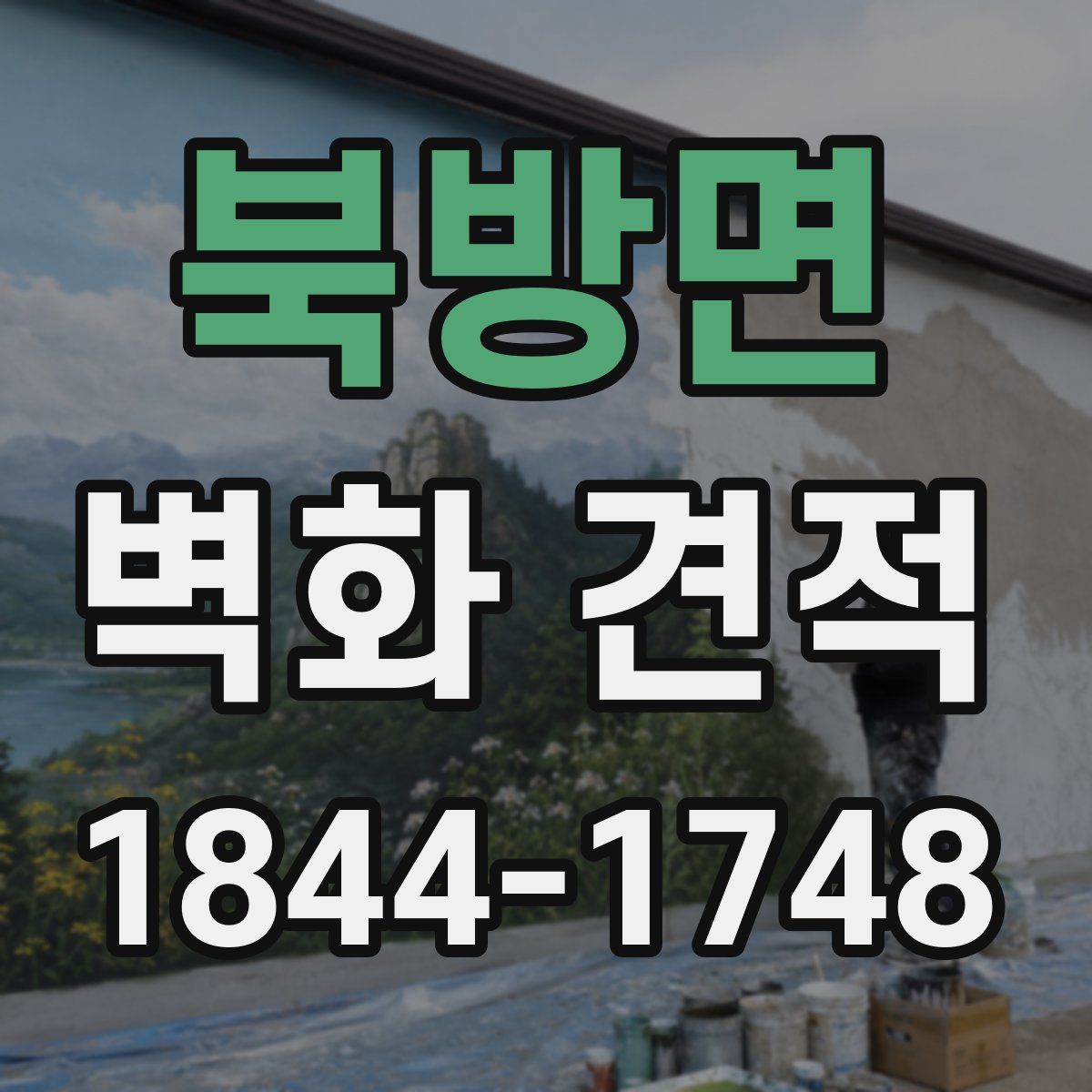 북방면 벽화 견적