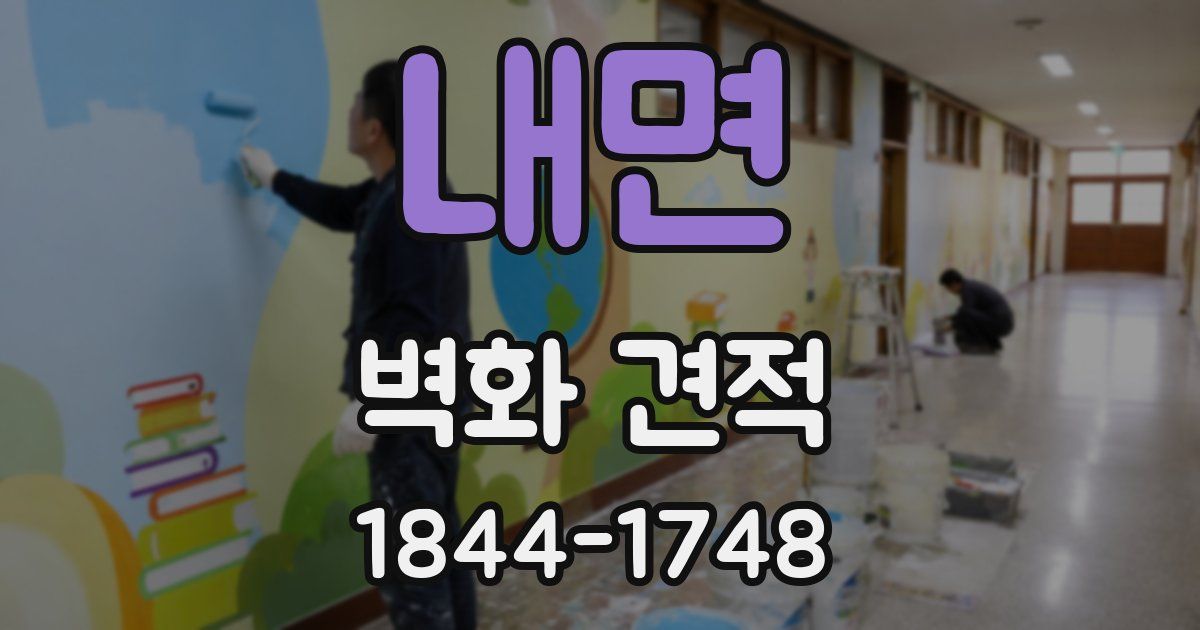내면 벽화 견적