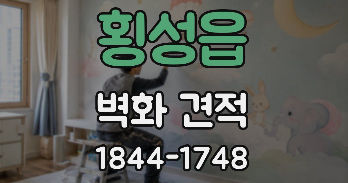 횡성읍 벽화 견적