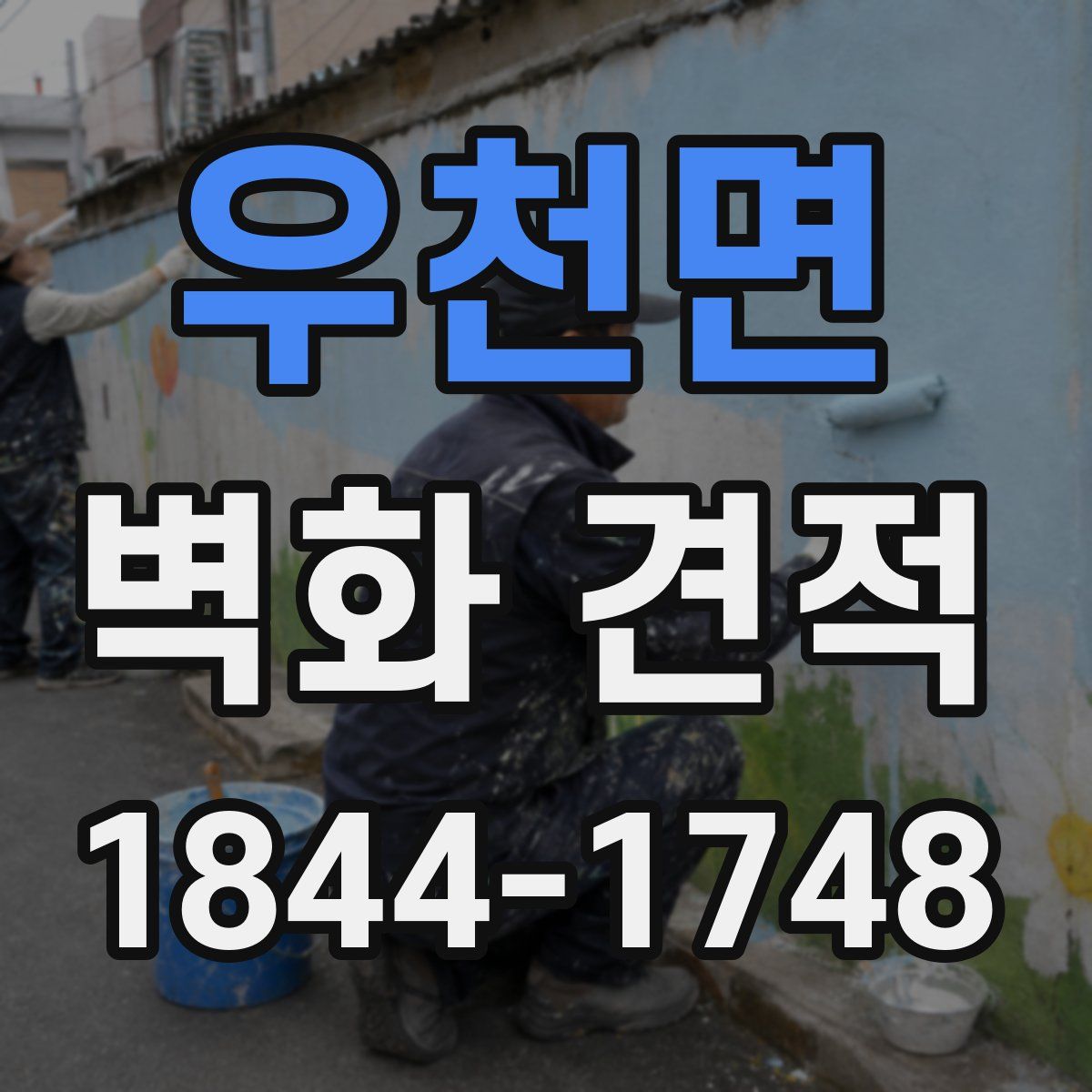 우천면 벽화 견적