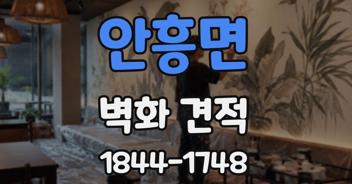 안흥면 벽화 견적